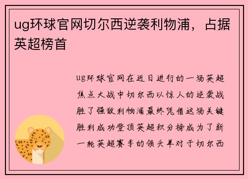 ug环球官网切尔西逆袭利物浦，占据英超榜首