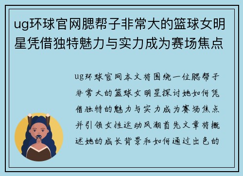 ug环球官网腮帮子非常大的篮球女明星凭借独特魅力与实力成为赛场焦点引领女性运动风潮