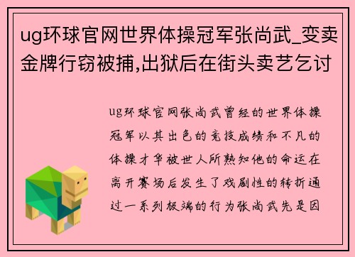ug环球官网世界体操冠军张尚武_变卖金牌行窃被捕,出狱后在街头卖艺乞讨 - 副本
