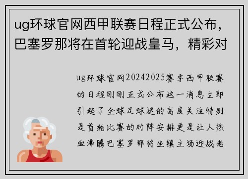 ug环球官网西甲联赛日程正式公布，巴塞罗那将在首轮迎战皇马，精彩对决一触即发！