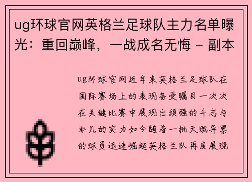 ug环球官网英格兰足球队主力名单曝光：重回巅峰，一战成名无悔 - 副本
