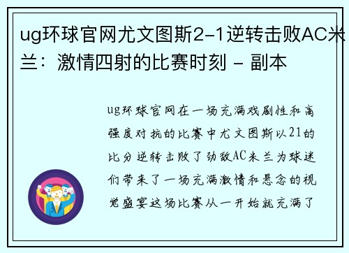 ug环球官网尤文图斯2-1逆转击败AC米兰：激情四射的比赛时刻 - 副本