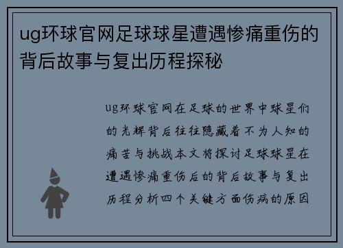 ug环球官网足球球星遭遇惨痛重伤的背后故事与复出历程探秘