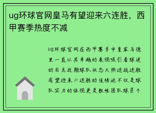 ug环球官网皇马有望迎来六连胜，西甲赛季热度不减