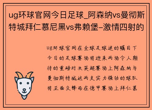 ug环球官网今日足球_阿森纳vs曼彻斯特城拜仁慕尼黑vs弗赖堡-激情四射的巅峰对决 - 副本
