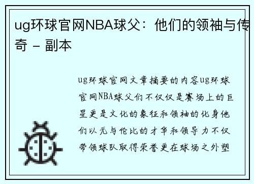 ug环球官网NBA球父：他们的领袖与传奇 - 副本