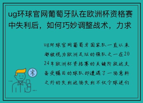 ug环球官网葡萄牙队在欧洲杯资格赛中失利后，如何巧妙调整战术，力求逆袭？