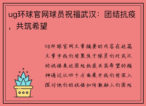 ug环球官网球员祝福武汉：团结抗疫，共筑希望