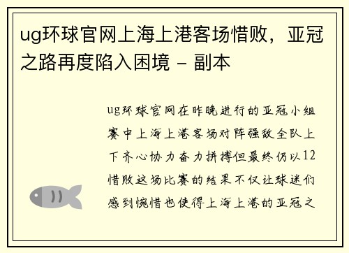 ug环球官网上海上港客场惜败，亚冠之路再度陷入困境 - 副本