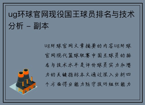 ug环球官网现役国王球员排名与技术分析 - 副本