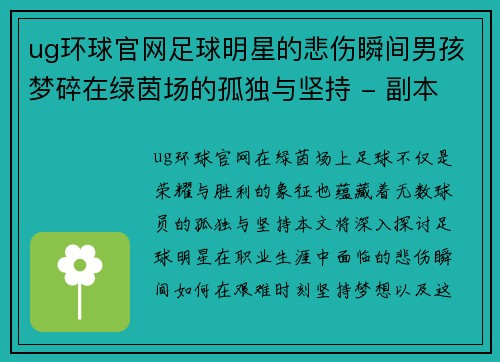 ug环球官网足球明星的悲伤瞬间男孩梦碎在绿茵场的孤独与坚持 - 副本