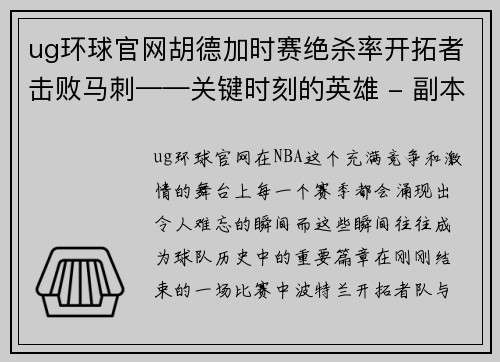 ug环球官网胡德加时赛绝杀率开拓者击败马刺——关键时刻的英雄 - 副本