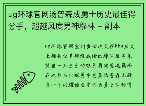 ug环球官网汤普森成勇士历史最佳得分手，超越风度男神穆林 - 副本