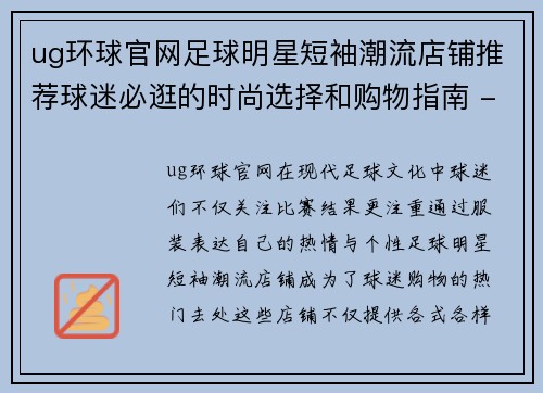 ug环球官网足球明星短袖潮流店铺推荐球迷必逛的时尚选择和购物指南 - 副本