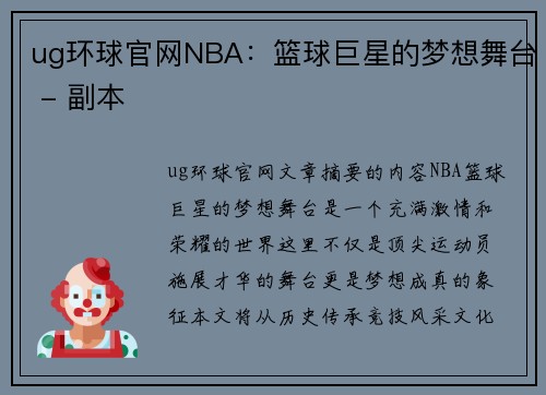ug环球官网NBA：篮球巨星的梦想舞台 - 副本