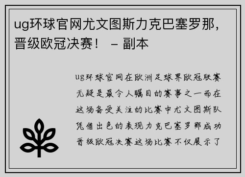 ug环球官网尤文图斯力克巴塞罗那，晋级欧冠决赛！ - 副本