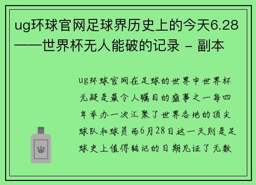 ug环球官网足球界历史上的今天6.28——世界杯无人能破的记录 - 副本