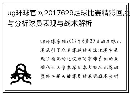 ug环球官网2017629足球比赛精彩回顾与分析球员表现与战术解析