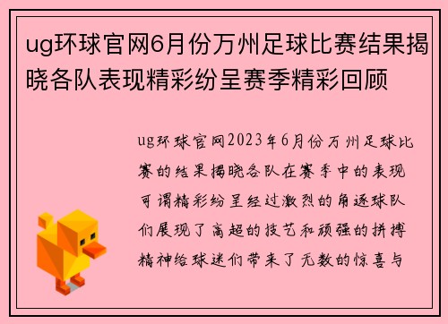 ug环球官网6月份万州足球比赛结果揭晓各队表现精彩纷呈赛季精彩回顾