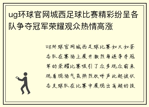 ug环球官网城西足球比赛精彩纷呈各队争夺冠军荣耀观众热情高涨