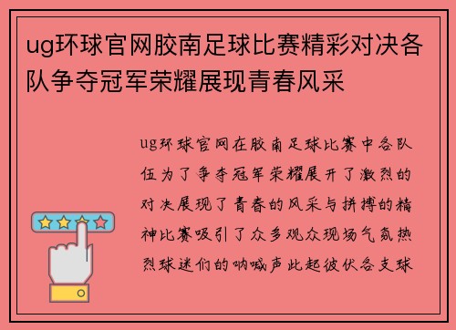 ug环球官网胶南足球比赛精彩对决各队争夺冠军荣耀展现青春风采