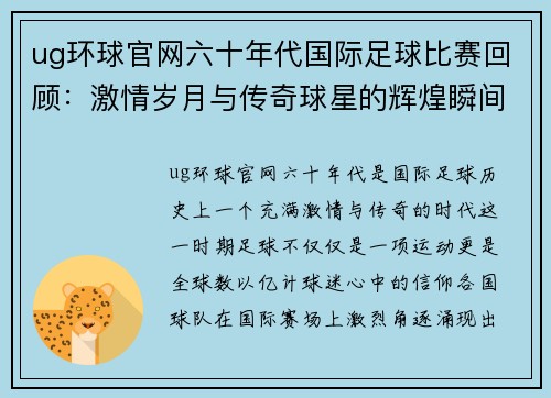 ug环球官网六十年代国际足球比赛回顾：激情岁月与传奇球星的辉煌瞬间