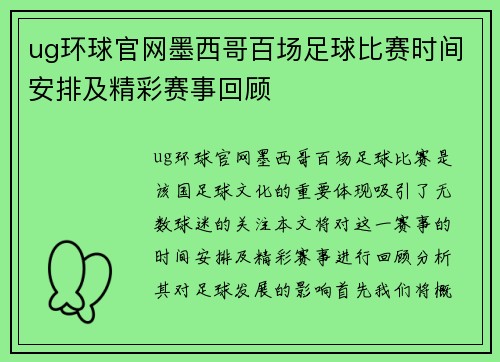 ug环球官网墨西哥百场足球比赛时间安排及精彩赛事回顾