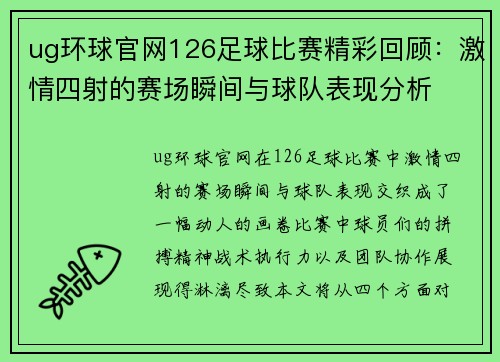 ug环球官网126足球比赛精彩回顾：激情四射的赛场瞬间与球队表现分析