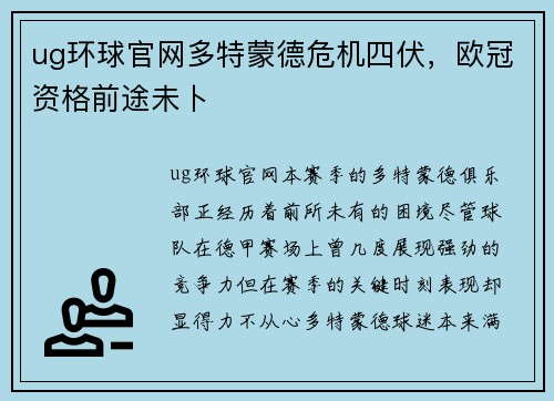 ug环球官网多特蒙德危机四伏，欧冠资格前途未卜