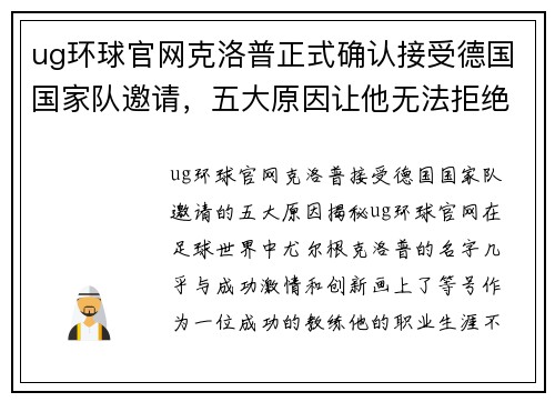 ug环球官网克洛普正式确认接受德国国家队邀请，五大原因让他无法拒绝