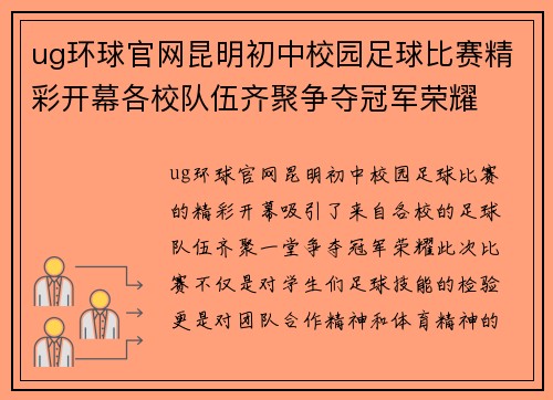 ug环球官网昆明初中校园足球比赛精彩开幕各校队伍齐聚争夺冠军荣耀