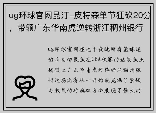 ug环球官网昆汀-皮特森单节狂砍20分，带领广东华南虎逆转浙江稠州银行
