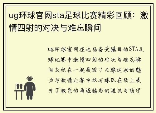 ug环球官网sta足球比赛精彩回顾：激情四射的对决与难忘瞬间