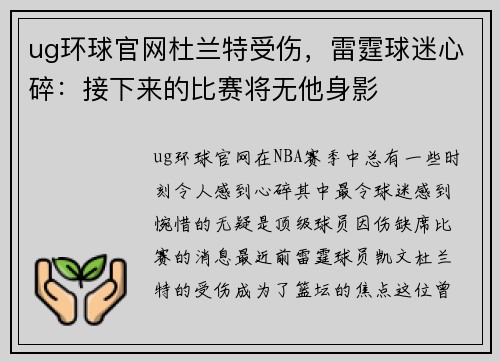 ug环球官网杜兰特受伤，雷霆球迷心碎：接下来的比赛将无他身影