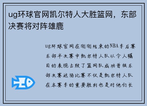 ug环球官网凯尔特人大胜篮网，东部决赛将对阵雄鹿