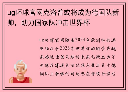 ug环球官网克洛普或将成为德国队新帅，助力国家队冲击世界杯