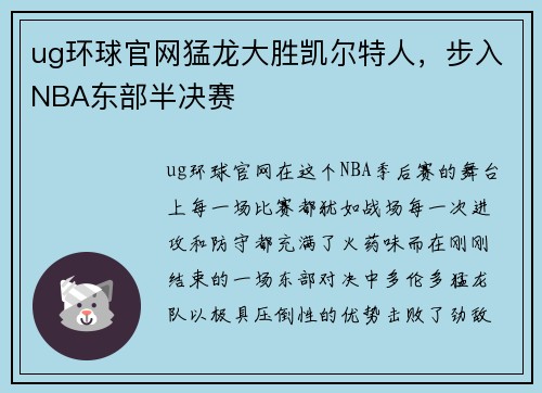 ug环球官网猛龙大胜凯尔特人，步入NBA东部半决赛