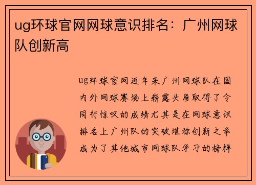 ug环球官网网球意识排名：广州网球队创新高