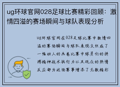 ug环球官网028足球比赛精彩回顾：激情四溢的赛场瞬间与球队表现分析
