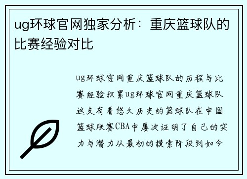 ug环球官网独家分析：重庆篮球队的比赛经验对比
