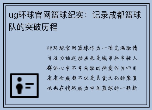 ug环球官网篮球纪实：记录成都篮球队的突破历程