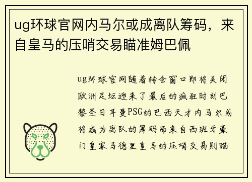 ug环球官网内马尔或成离队筹码，来自皇马的压哨交易瞄准姆巴佩