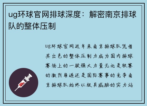 ug环球官网排球深度：解密南京排球队的整体压制