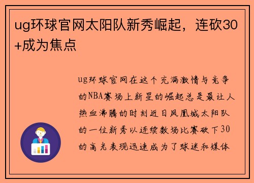 ug环球官网太阳队新秀崛起，连砍30+成为焦点