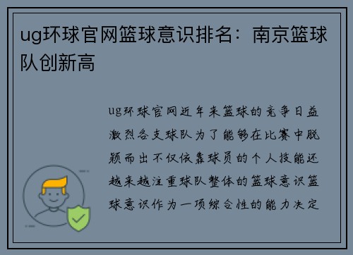ug环球官网篮球意识排名：南京篮球队创新高