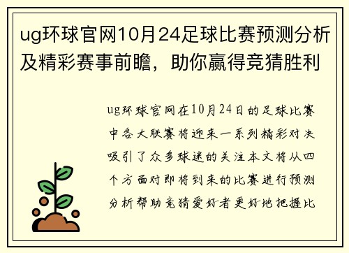 ug环球官网10月24足球比赛预测分析及精彩赛事前瞻，助你赢得竞猜胜利