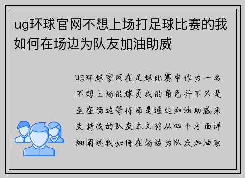 ug环球官网不想上场打足球比赛的我如何在场边为队友加油助威