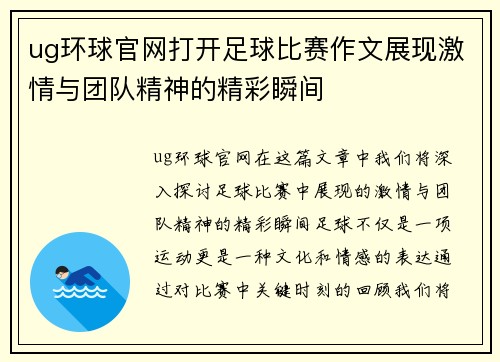ug环球官网打开足球比赛作文展现激情与团队精神的精彩瞬间