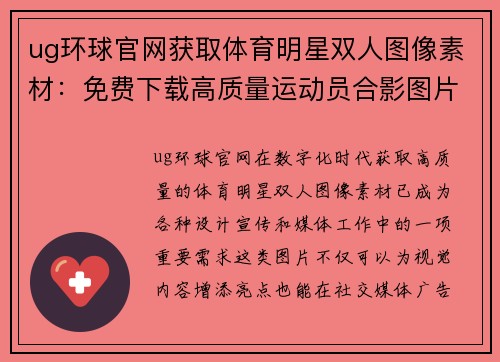 ug环球官网获取体育明星双人图像素材：免费下载高质量运动员合影图片资源