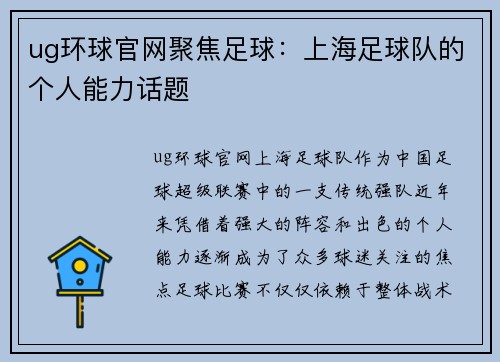 ug环球官网聚焦足球：上海足球队的个人能力话题